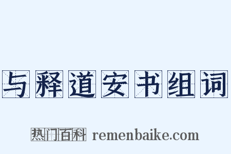 与释道安书组词是什么意思的图片